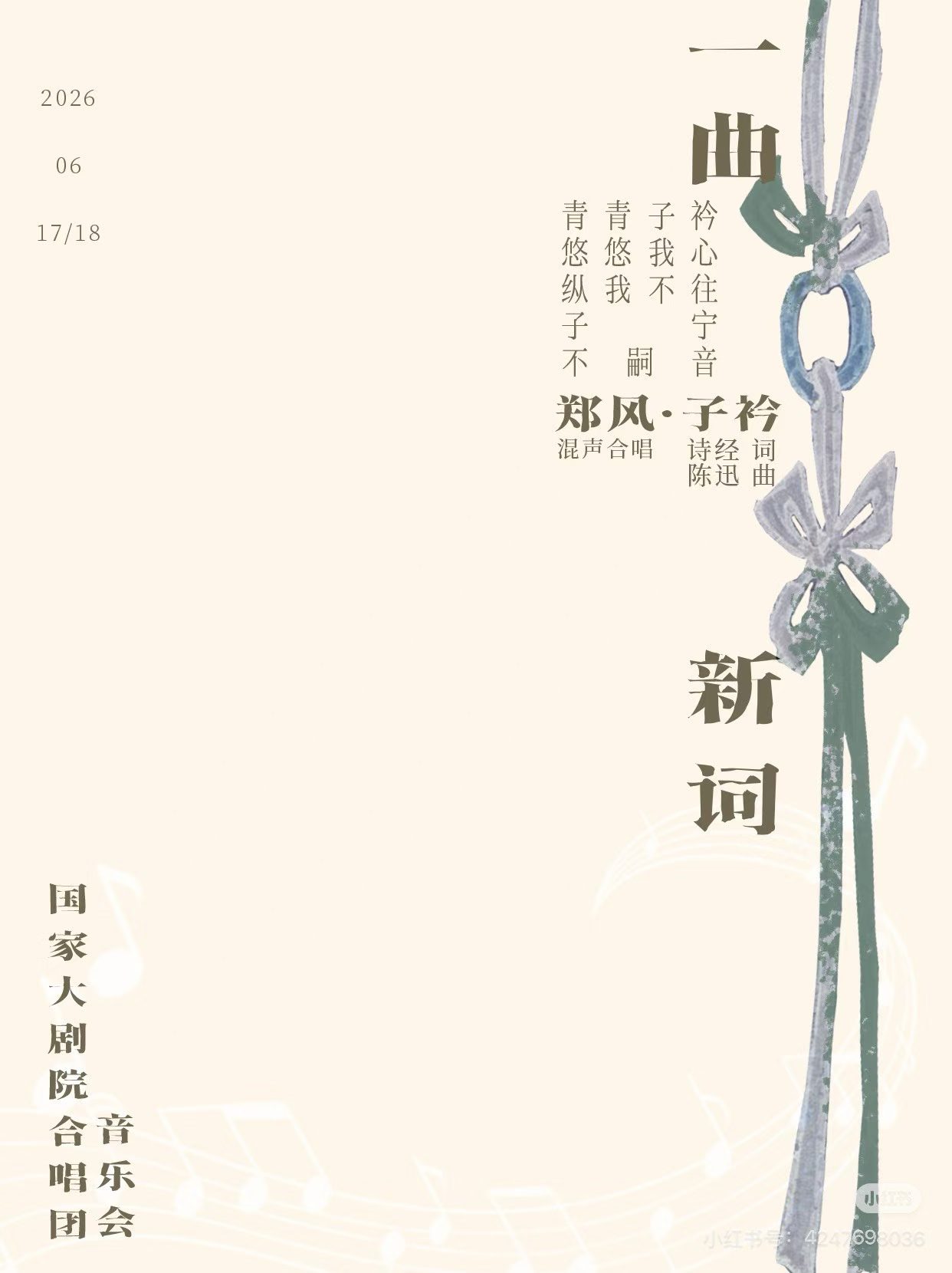 一曲新词音乐会子衿曲目海报