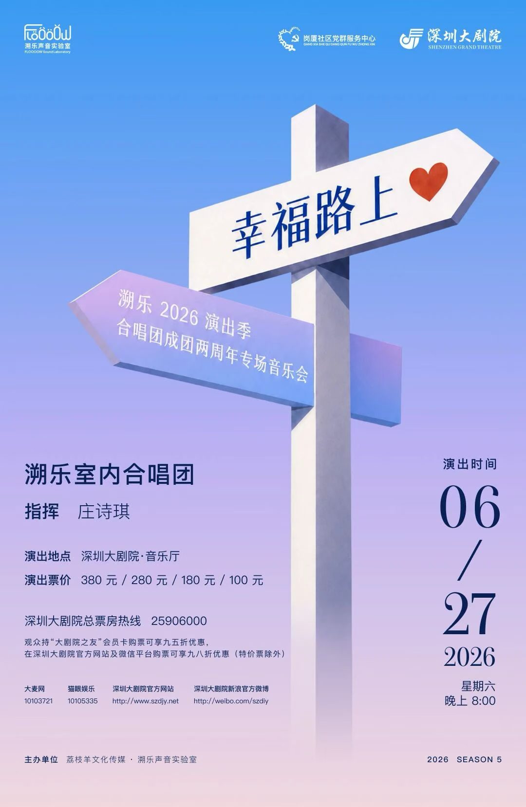 幸福路上溯乐室内合唱团专场音乐会海报
