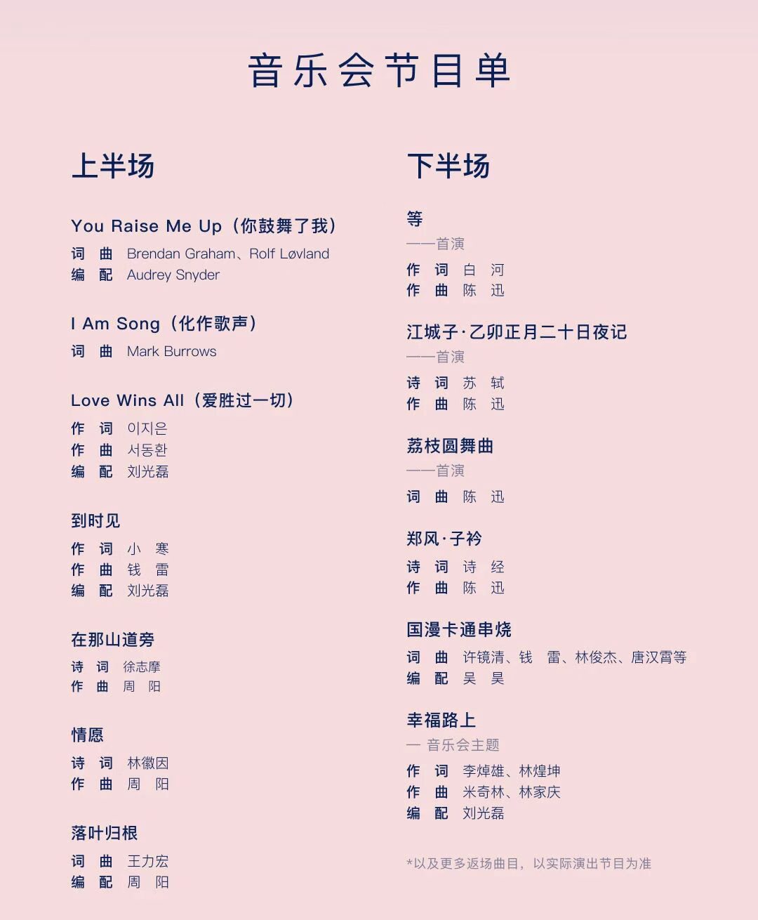 幸福路上合唱音乐会节目单